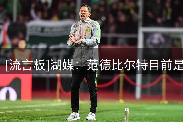 [流言板]湖媒：范德比尔特目前是湖人队中效力时间第二长的球员